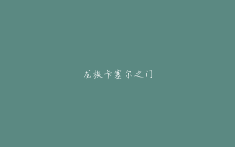 龙族卡塞尔之门