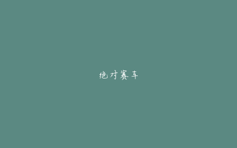 绝对赛车