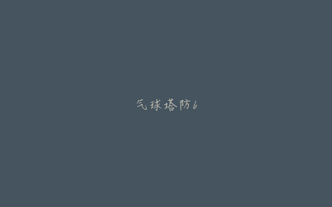 气球塔防6