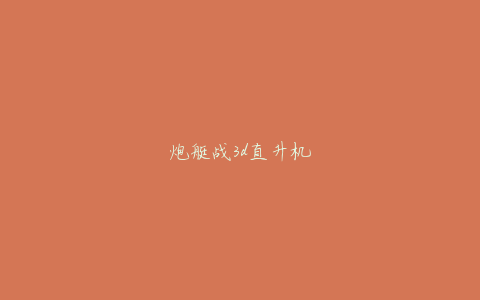 炮艇战3d直升机