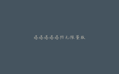 塔塔塔塔塔防无限蛋版