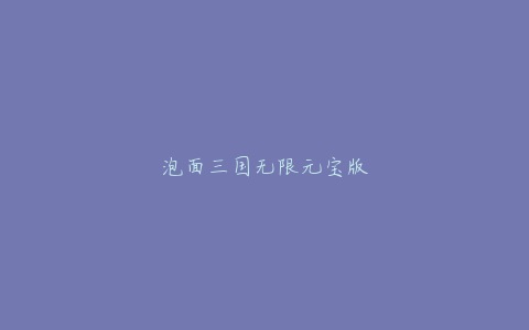 泡面三国无限元宝版