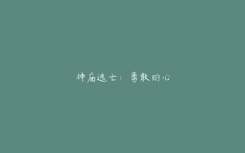 神庙逃亡：勇敢的心