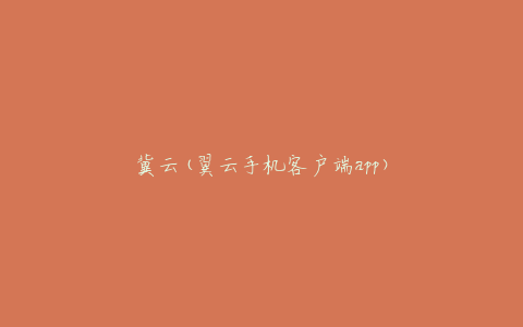冀云(翼云手机客户端app)