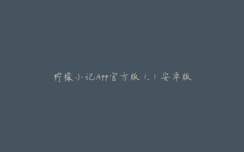 柠檬小记App官方版 1.1 安卓版