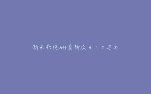 新米影视App最新版 3.1.0 安卓版