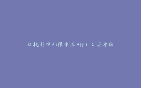 红桃影视无限制版App 1.2 安卓版