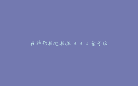 夜神影视电视版 3.3.6 盒子版