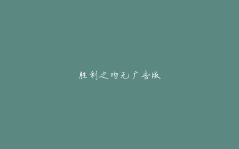 胜利之吻无广告版