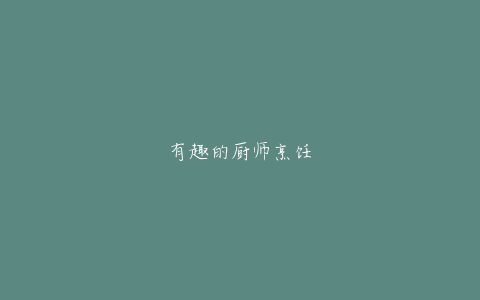 有趣的厨师烹饪