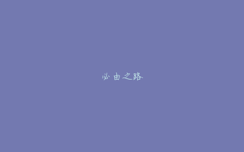 必由之路