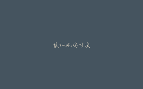 模拟吃鸡对决