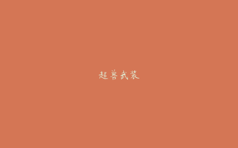 超兽武装