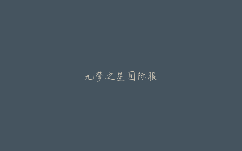 元梦之星国际服