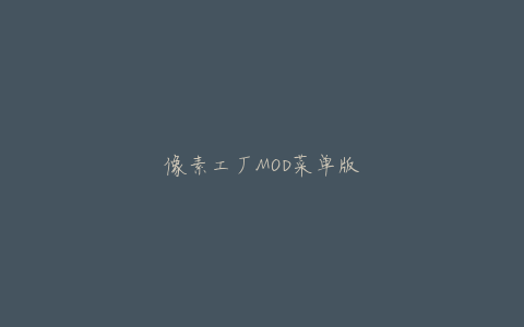 像素工厂MOD菜单版