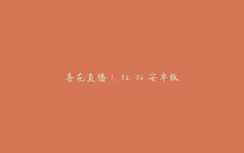 杏花直播 1.32.06 安卓版