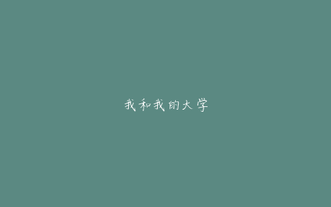 我和我的大学