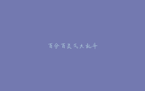 百分百灵气大乱斗