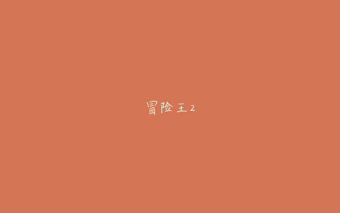 冒险王2
