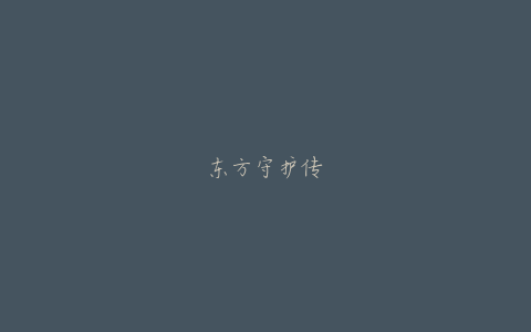 东方守护传