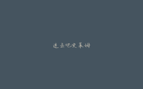 进击吧史莱姆