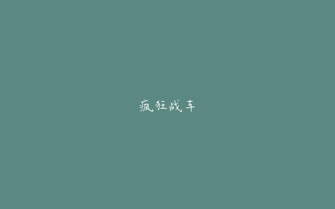 疯狂战车