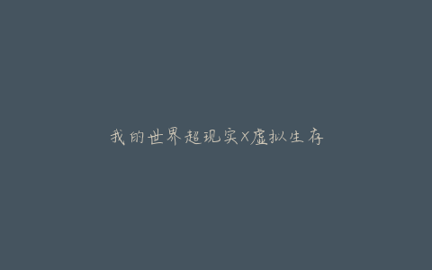 我的世界超现实X虚拟生存