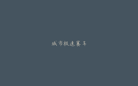 城市极速赛车