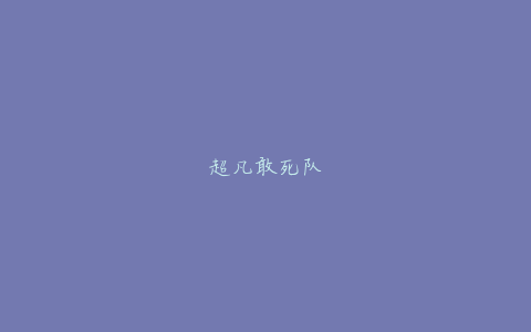 超凡敢死队