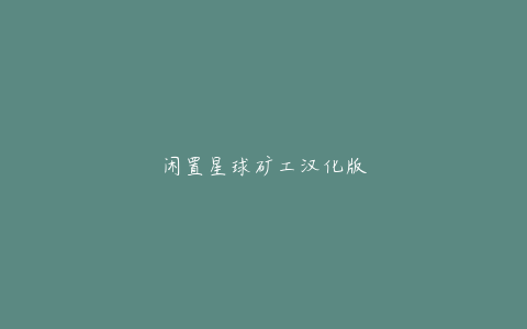 闲置星球矿工汉化版
