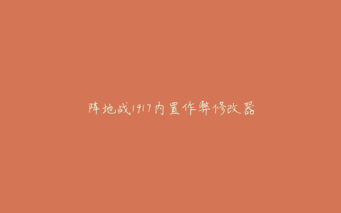 阵地战1917内置作弊修改器