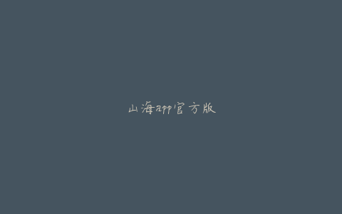 山海app官方版