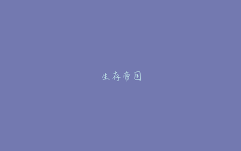 生存帝国