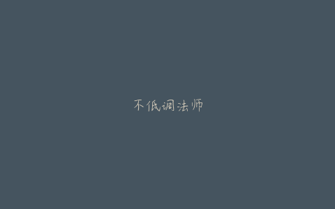 不低调法师