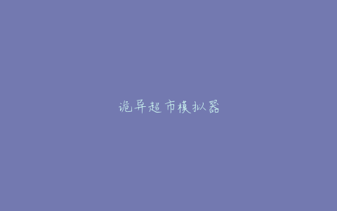 诡异超市模拟器
