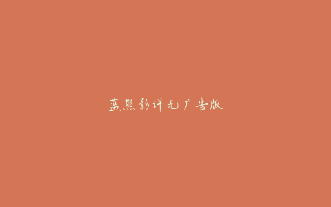蓝熊影评无广告版