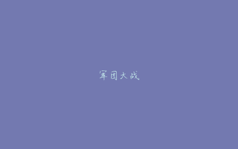 军团大战