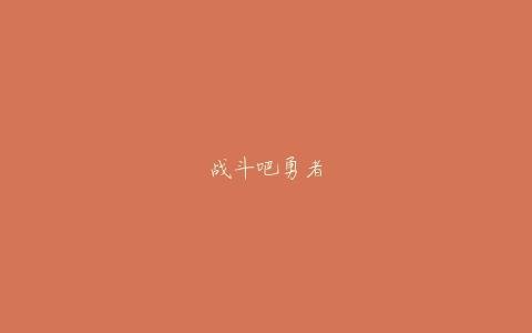 战斗吧勇者