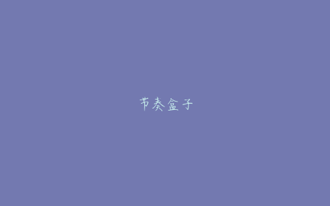 节奏盒子