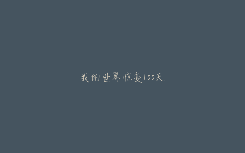 我的世界惊变100天