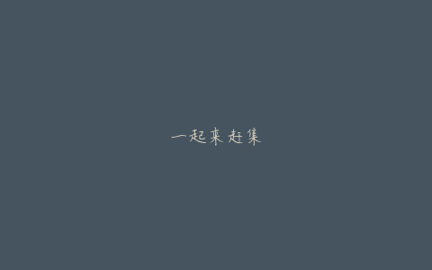 一起来赶集