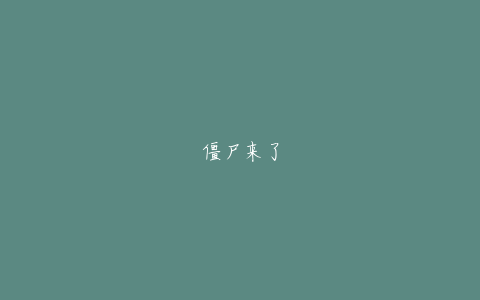 僵尸来了