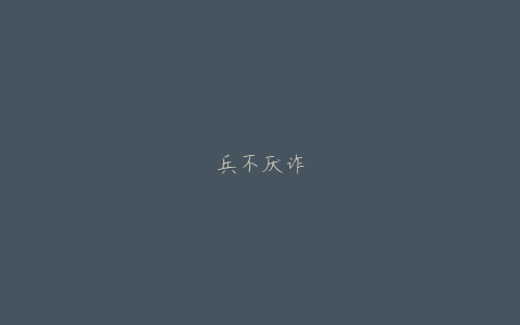 兵不厌诈