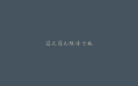 囧之国无限体力版