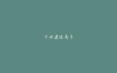 方块建造高手