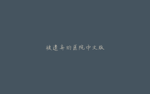 被遗弃的医院中文版