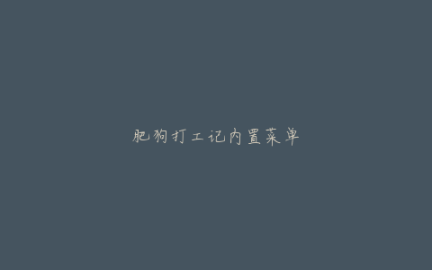 肥狗打工记内置菜单