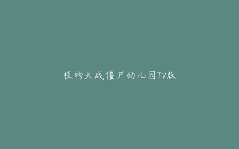 植物大战僵尸幼儿园TV版