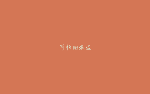 可怕的强盗