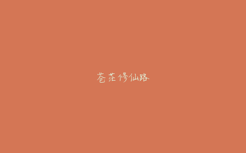 苍茫修仙路